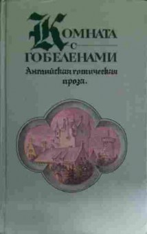 Книга Комната с гобеленами Английская готическая проза, 11-14638, Баград.рф